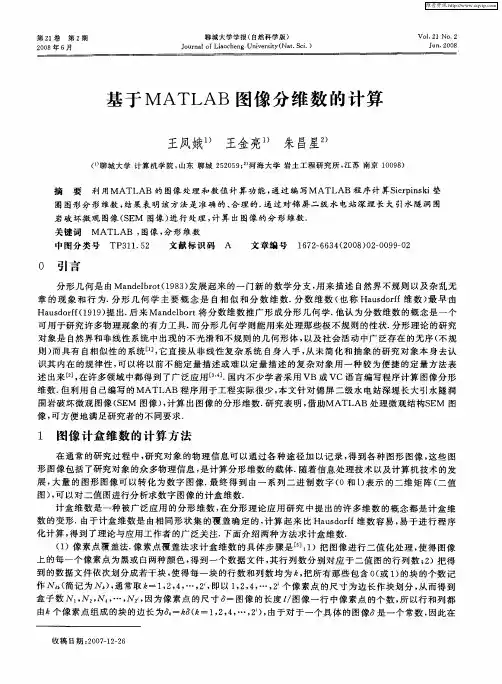 基于MATLAB图像分维数的计算