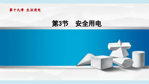 19.3安全用电 课件 2024-2025学年人教版物理九年级全一册