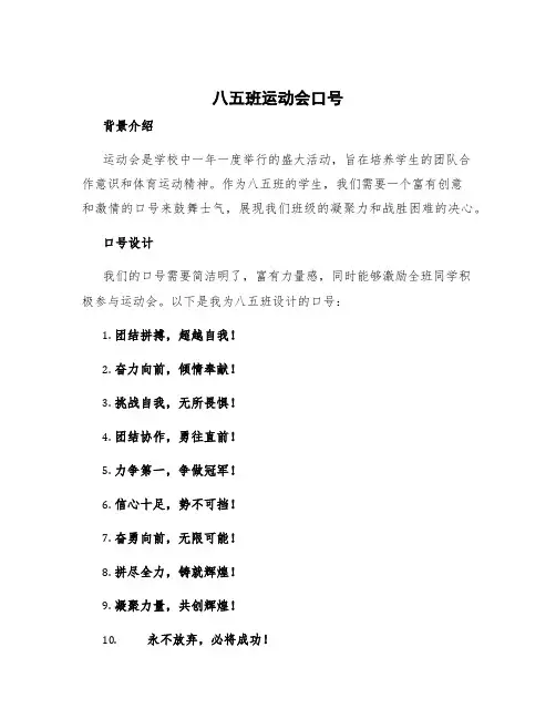 八五班运动会口号 八八班运动会口号