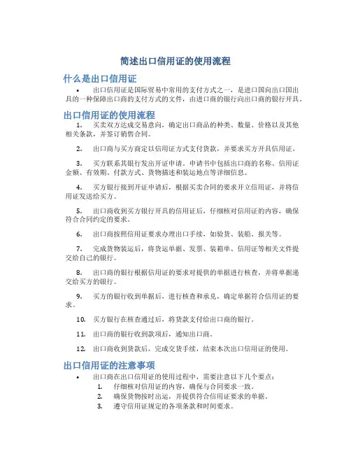 简述出口信用证的使用流程
