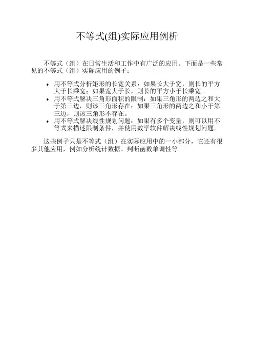 不等式(组)实际应用例析