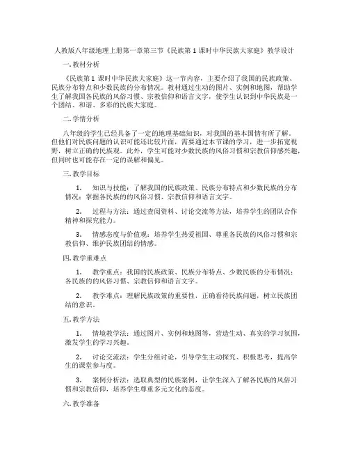 人教版八年级地理上册第一章第三节《民族第1课时中华民族大家庭》教学设计