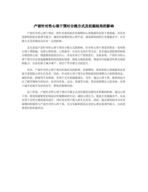 产前针对性心理干预对分娩方式及妊娠结局的影响