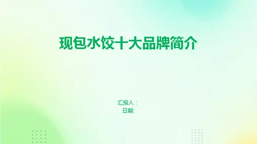 现包水饺十大品牌简介