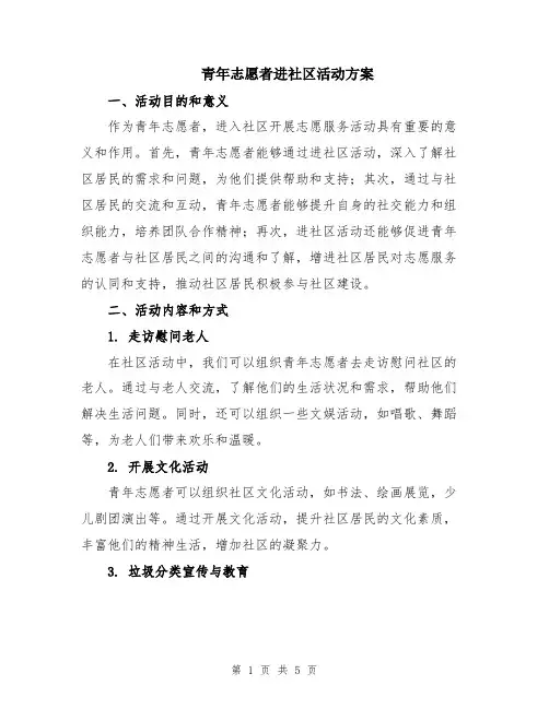 青年志愿者进社区活动方案