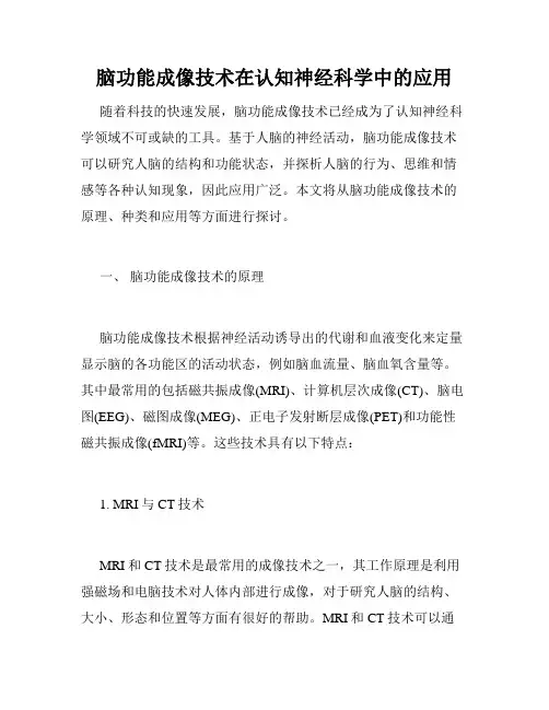 脑功能成像技术在认知神经科学中的应用