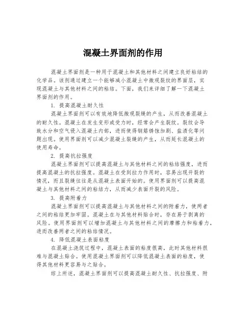 混凝土界面剂的作用
