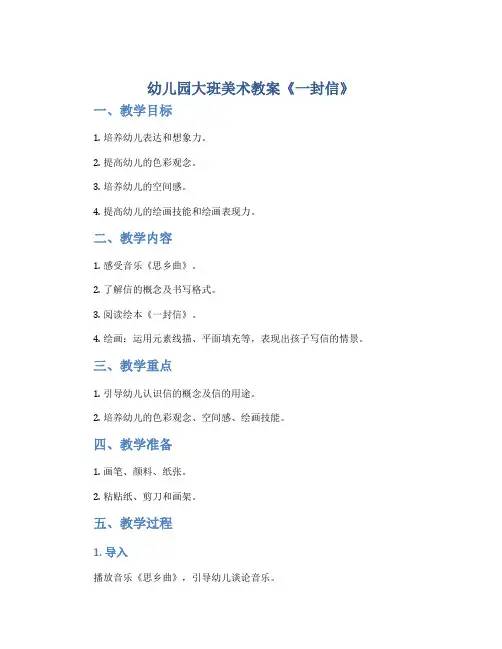 幼儿园大班美术教案《一封信》