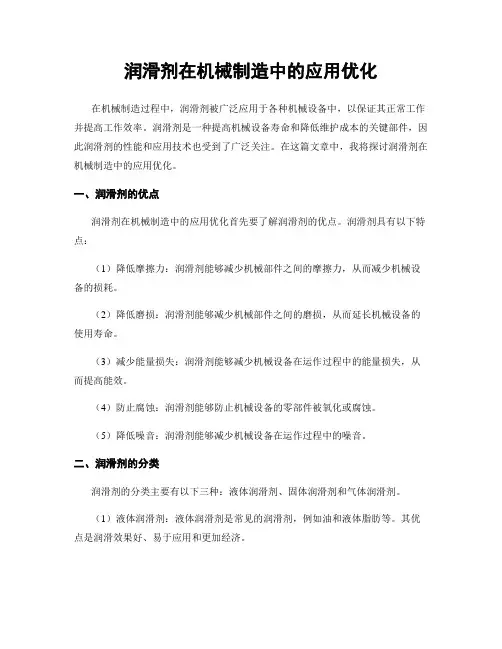 润滑剂在机械制造中的应用优化