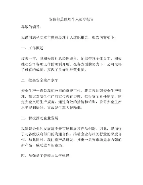 安监部总经理个人述职报告