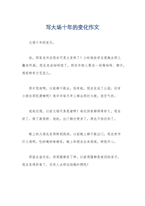 写大场十年的变化作文