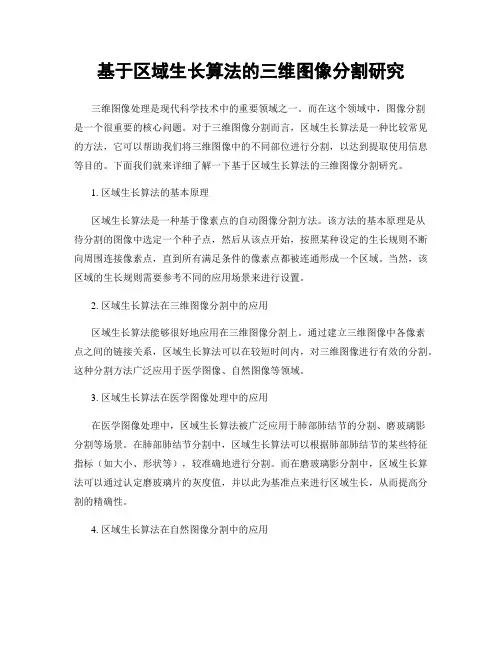 基于区域生长算法的三维图像分割研究