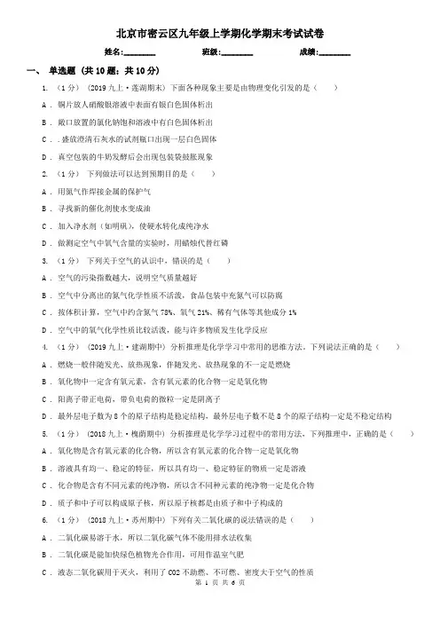 北京市密云区九年级上学期化学期末考试试卷