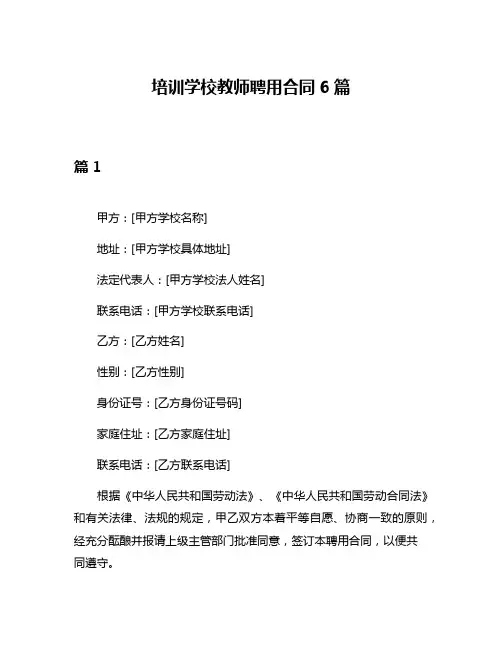 培训学校教师聘用合同6篇