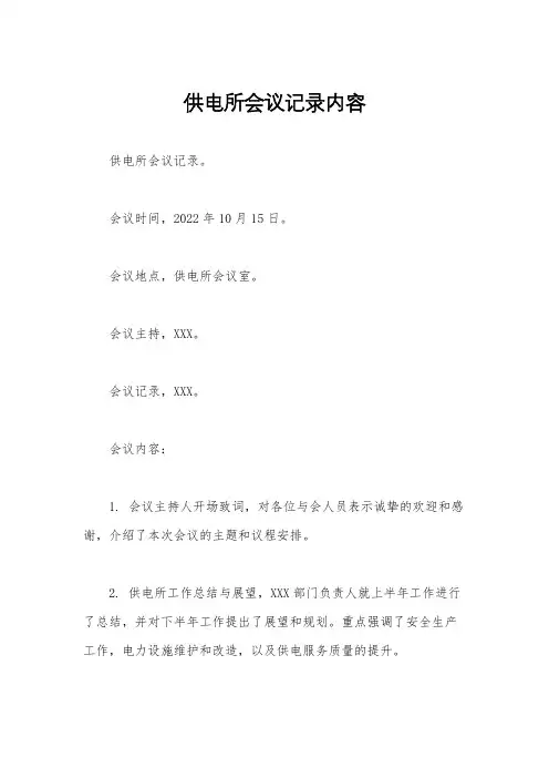 供电所会议记录内容