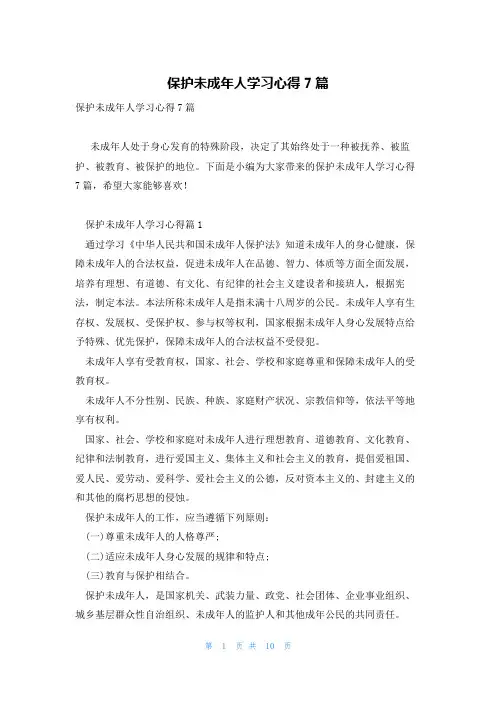 保护未成年人学习心得7篇
