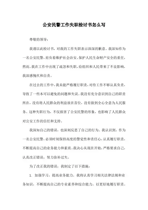 公安民警工作失职检讨书怎么写