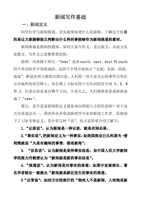 新闻写作基础——大学生记者团培训讲义