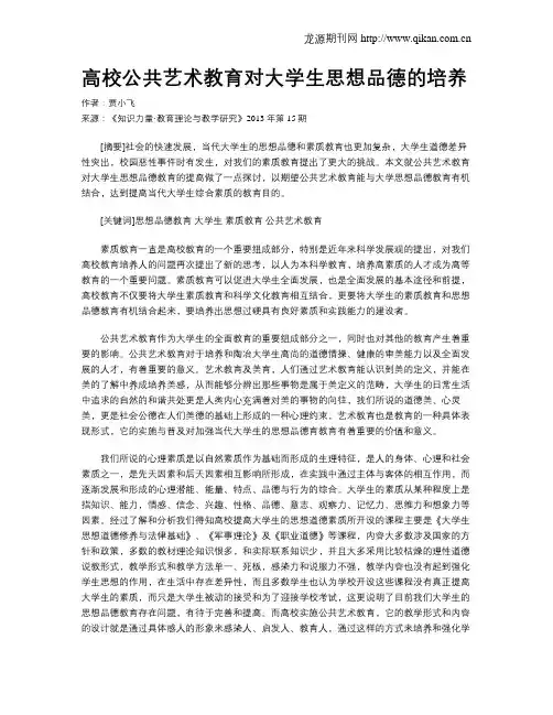 高校公共艺术教育对大学生思想品德的培养