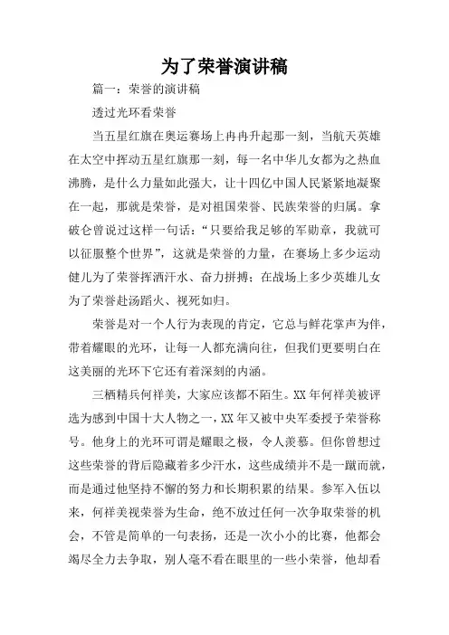 为了荣誉演讲稿