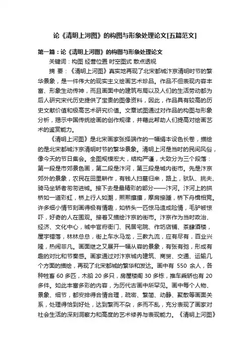 论《清明上河图》的构图与形象处理论文[五篇范文]