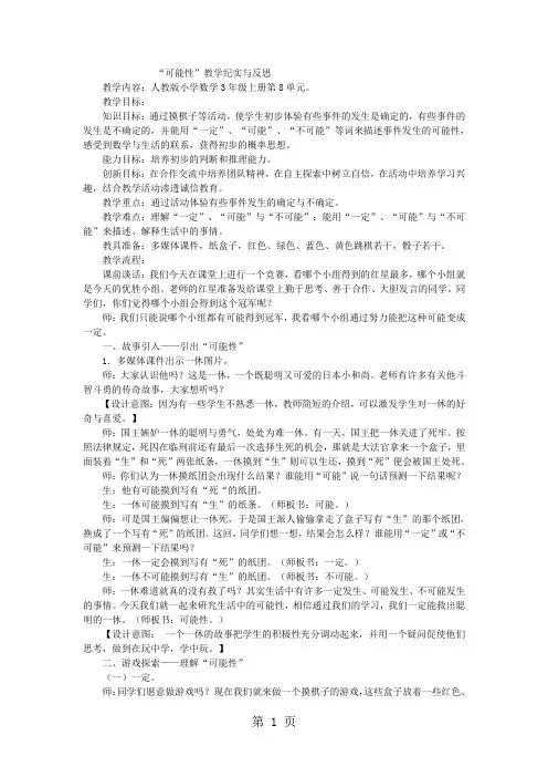 三年级上数学教学实录可能性_人教新课标-学习文档