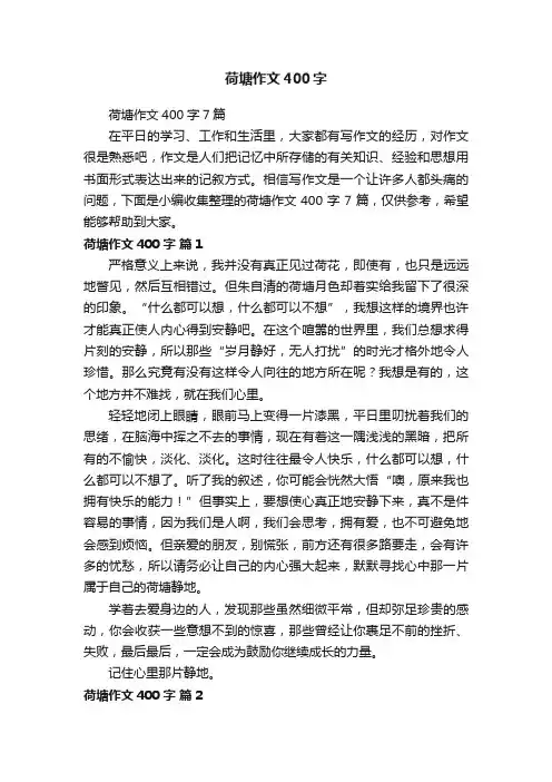 荷塘作文400字7篇