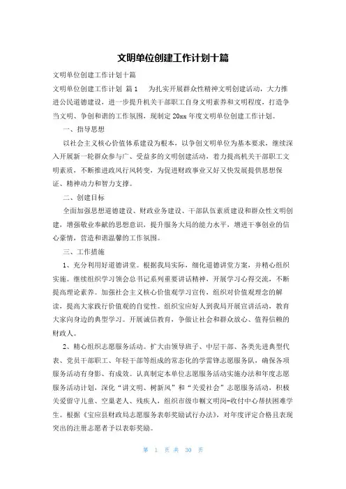 文明单位创建工作计划十篇
