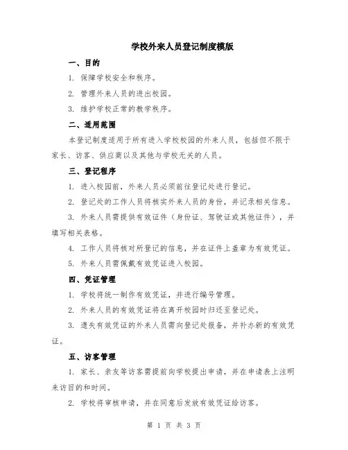 学校外来人员登记制度模版