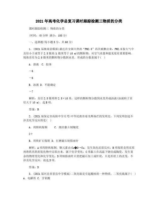 2021年高考化学总复习课时跟踪检测三物质的分类