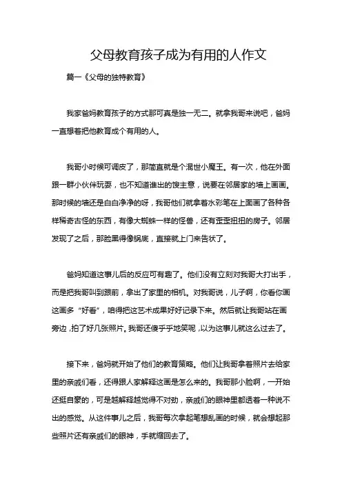 父母教育孩子成为有用的人作文