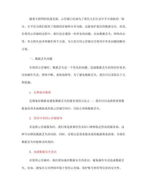 云存储安全使用中常见问题解决方案(十)