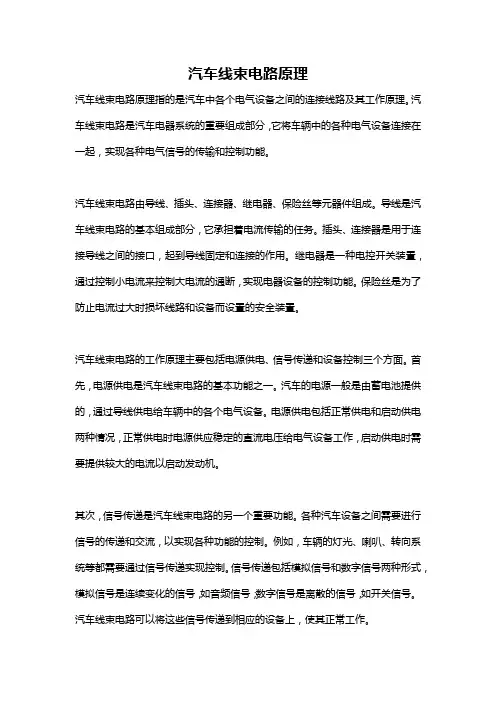 汽车线束电路原理
