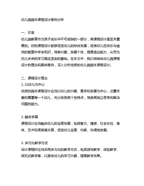 幼儿园园本课程设计案例分析 幼儿园课程设计
