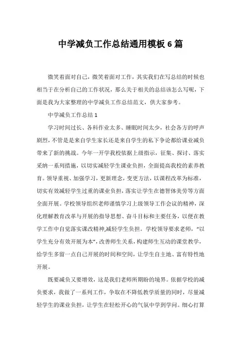 中学减负工作总结通用模板6篇