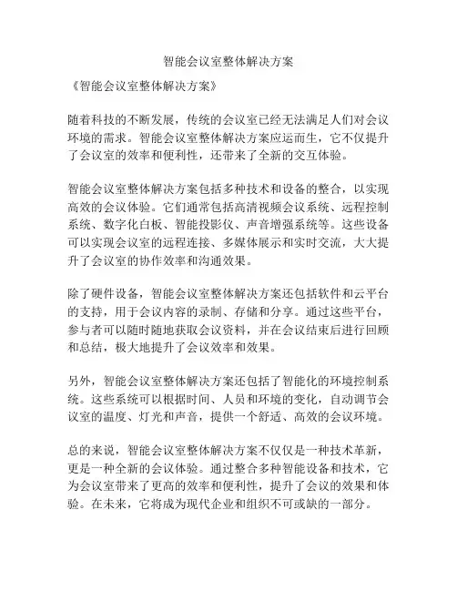 智能会议室整体解决方案