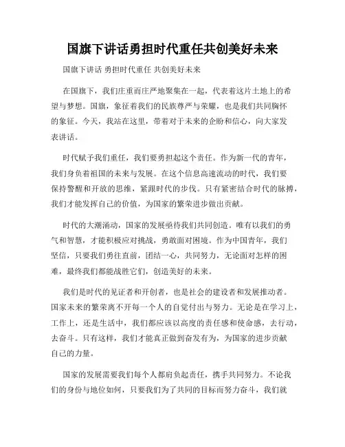 国旗下讲话勇担时代重任共创美好未来
