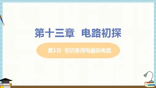 苏科版九年级上册物理课件 一、初识家用电器和电路  第1节 初识家用电器和电路
