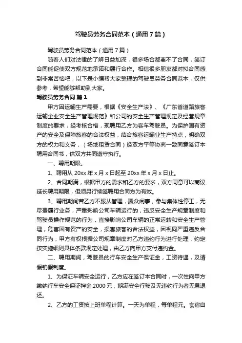 驾驶员劳务合同范本（通用7篇）