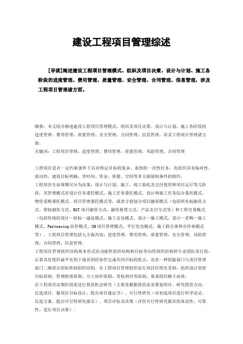 建设工程项目管理综述