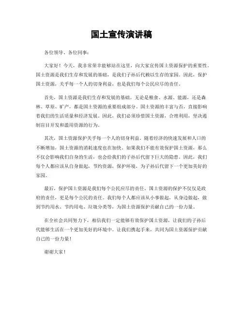 国土宣传演讲稿