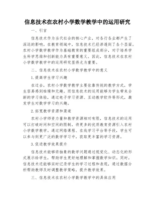 信息技术在农村小学数学教学中的运用研究