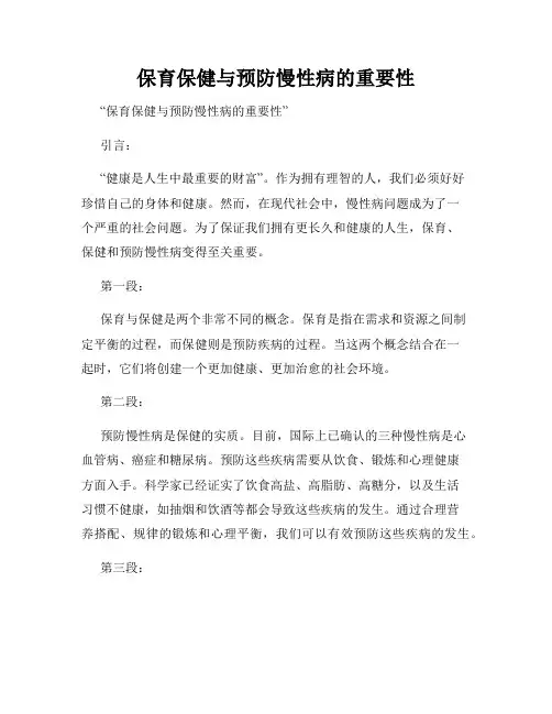 保育保健与预防慢性病的重要性