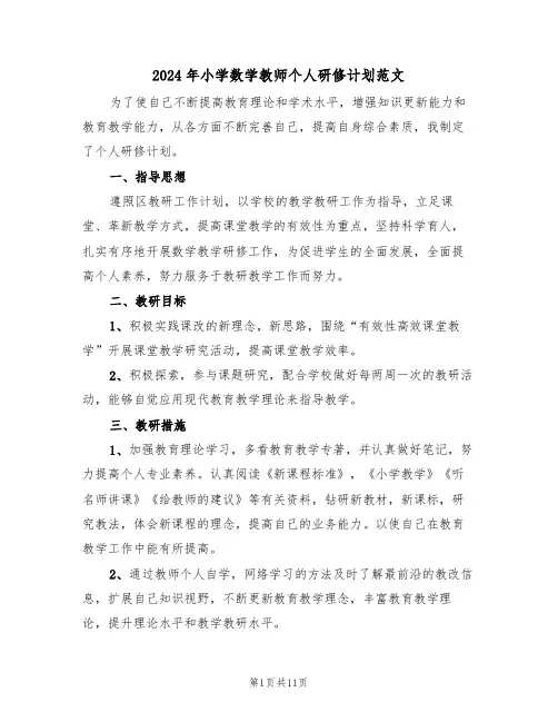 2024年小学数学教师个人研修计划范文（5篇）