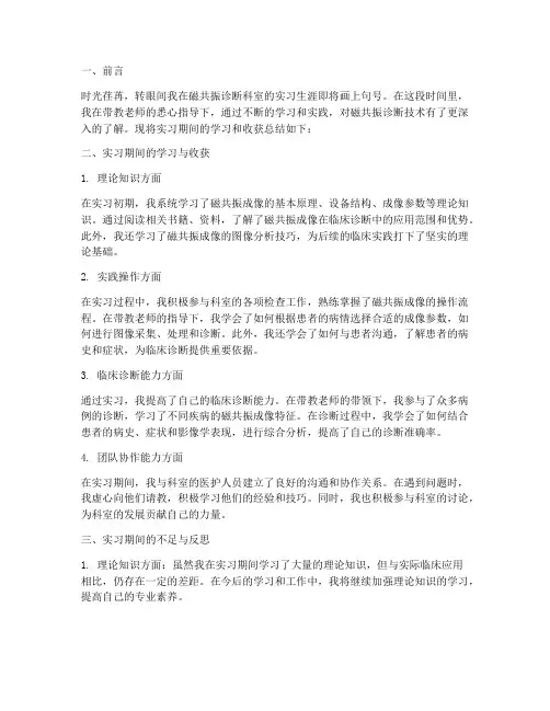 磁共振诊断自我总结范文