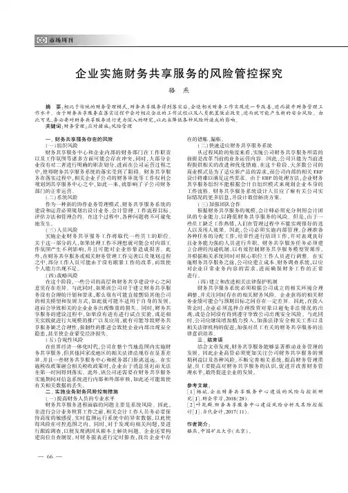 企业实施财务共享服务的风险管控探究
