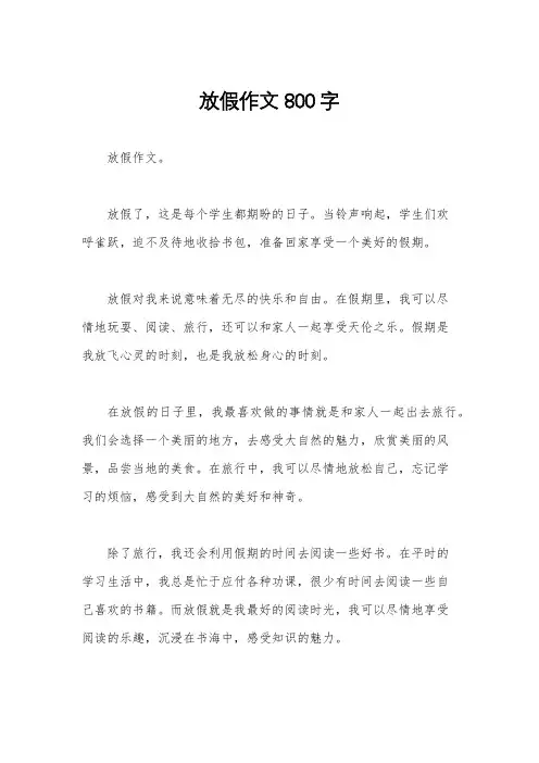 放假作文800字