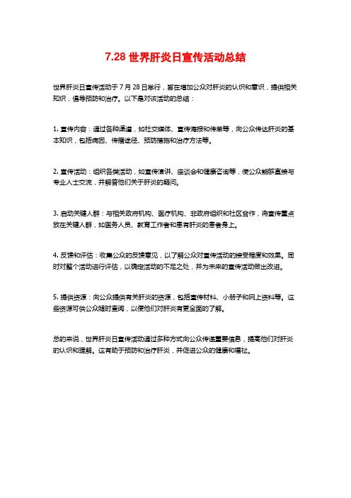 7.28 世界肝炎日宣传活动总结
