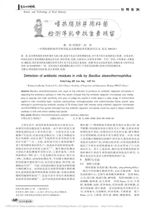 嗜热脂肪芽孢杆菌检测牛乳中抗生素残留_廖玲