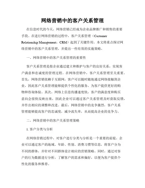 网络营销中的客户关系管理
